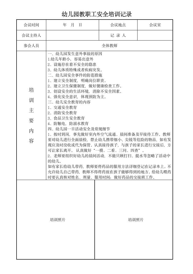 幼儿园教职工安全培训记录.docx第1页