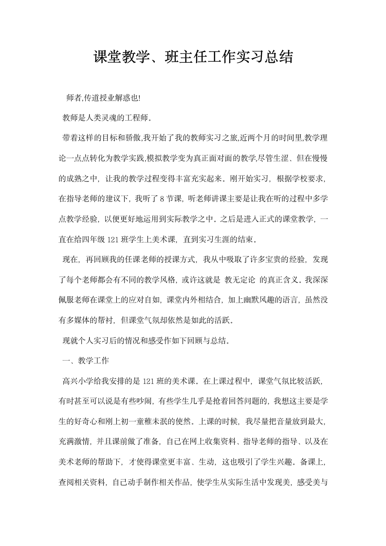 课堂教学班主任工作实习总结.docx第1页