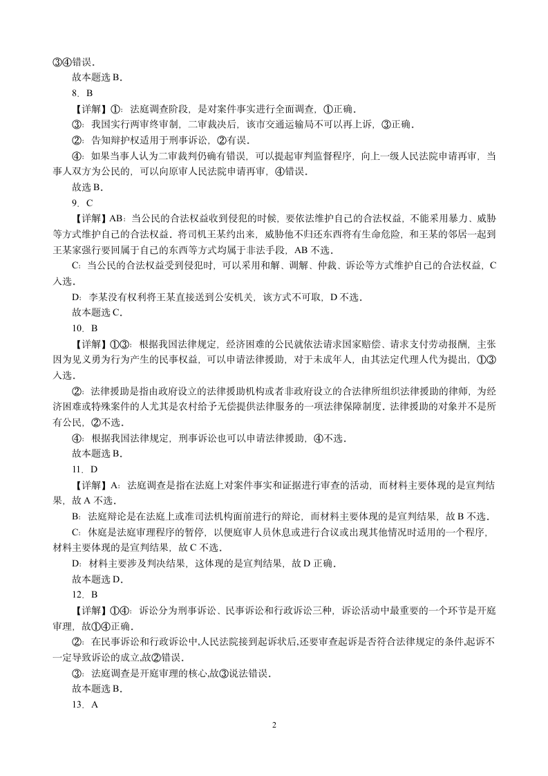 第十课 诉讼实现公平正义 同步练习 （含解析）2022-2023学年高中政治统编版选择性必修二法律与生活.doc第6页