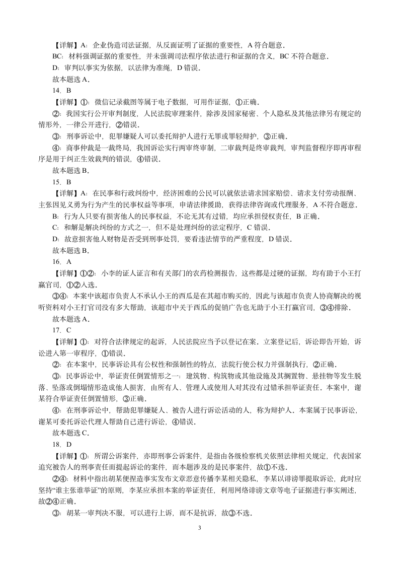 第十课 诉讼实现公平正义 同步练习 （含解析）2022-2023学年高中政治统编版选择性必修二法律与生活.doc第7页