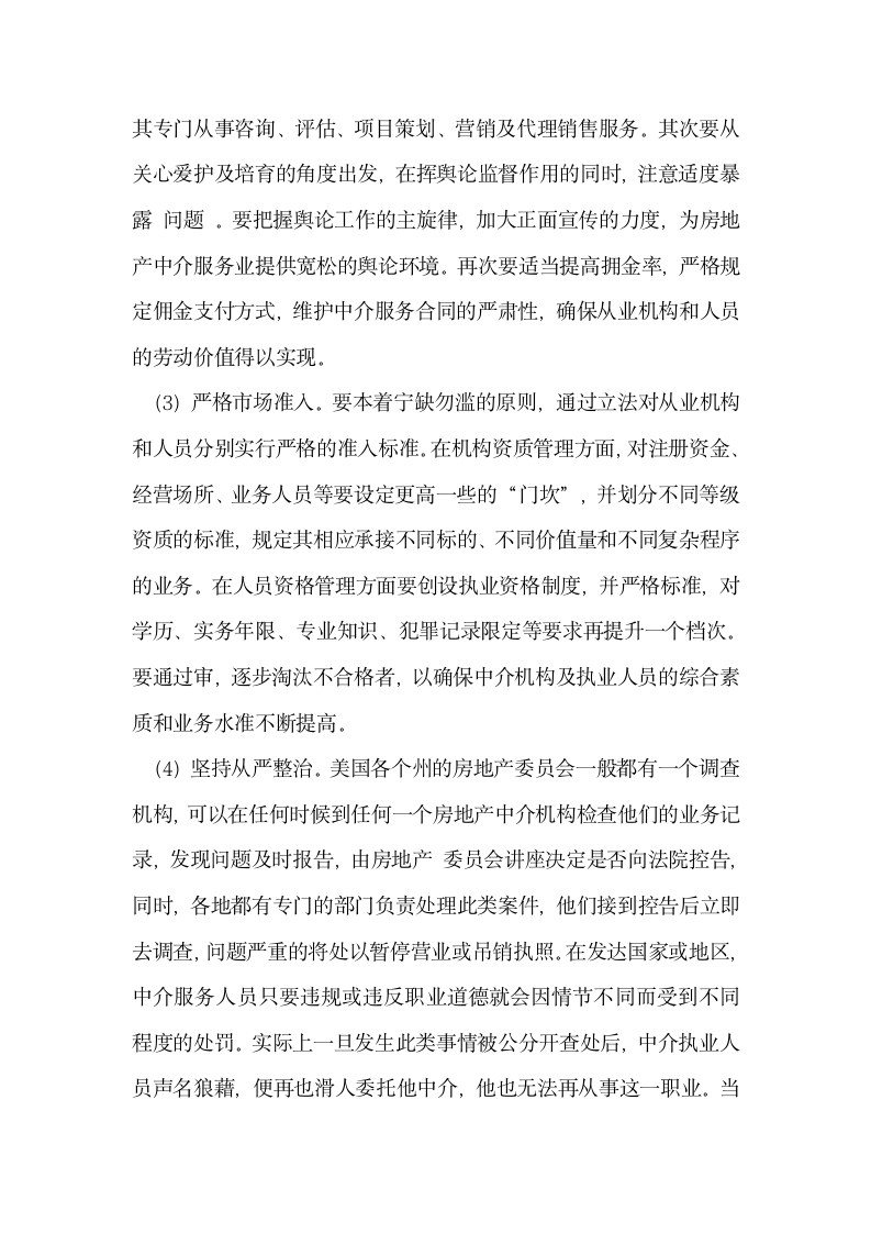 精心培育房地产中介服务业.docx第3页