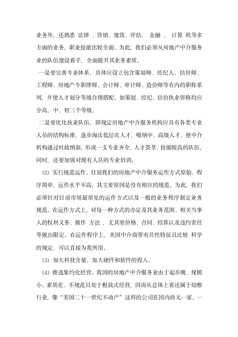 精心培育房地产中介服务业.docx第7页