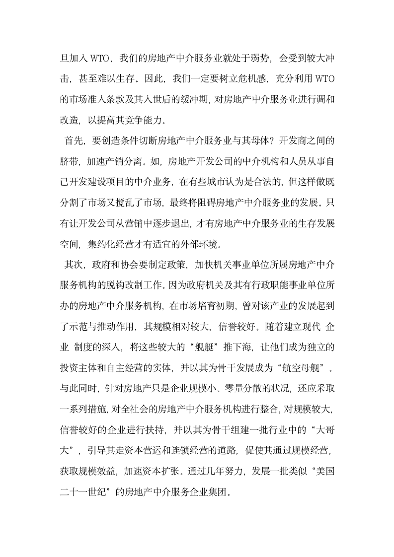 精心培育房地产中介服务业.docx第8页