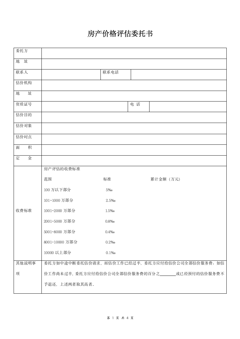 房产、地产价格评估委托书范本 通用版.doc第1页