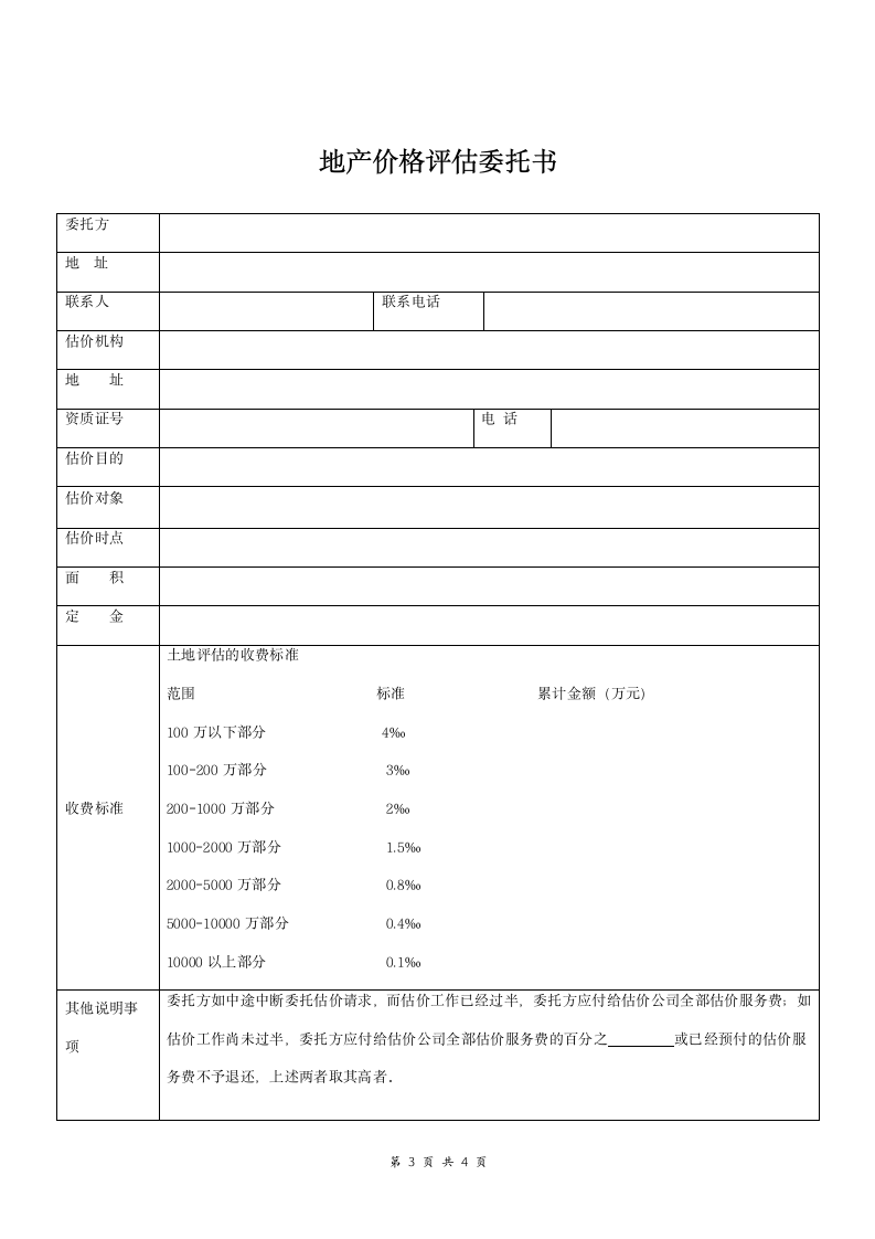 房产、地产价格评估委托书范本 通用版.doc第3页