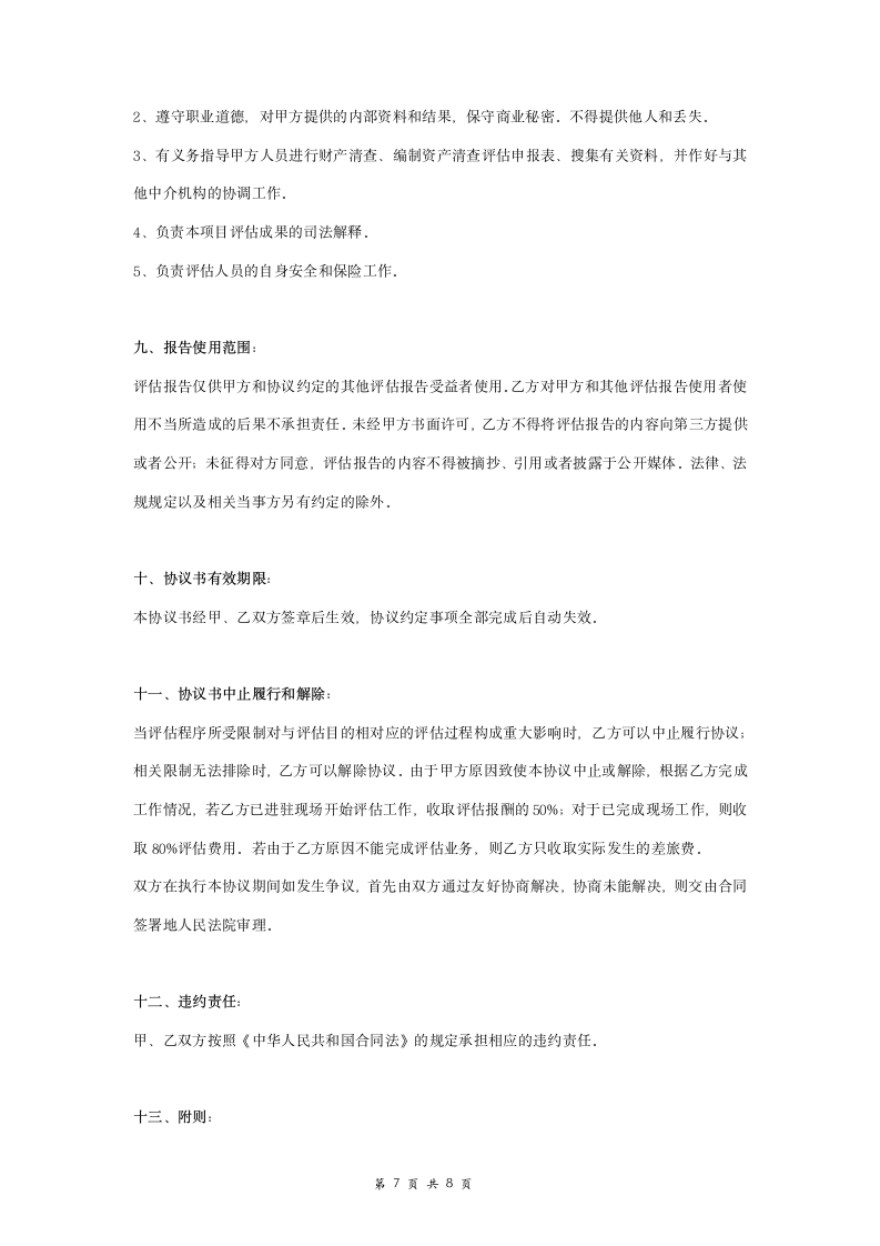 森林资源资产评估项目协议书.doc第7页