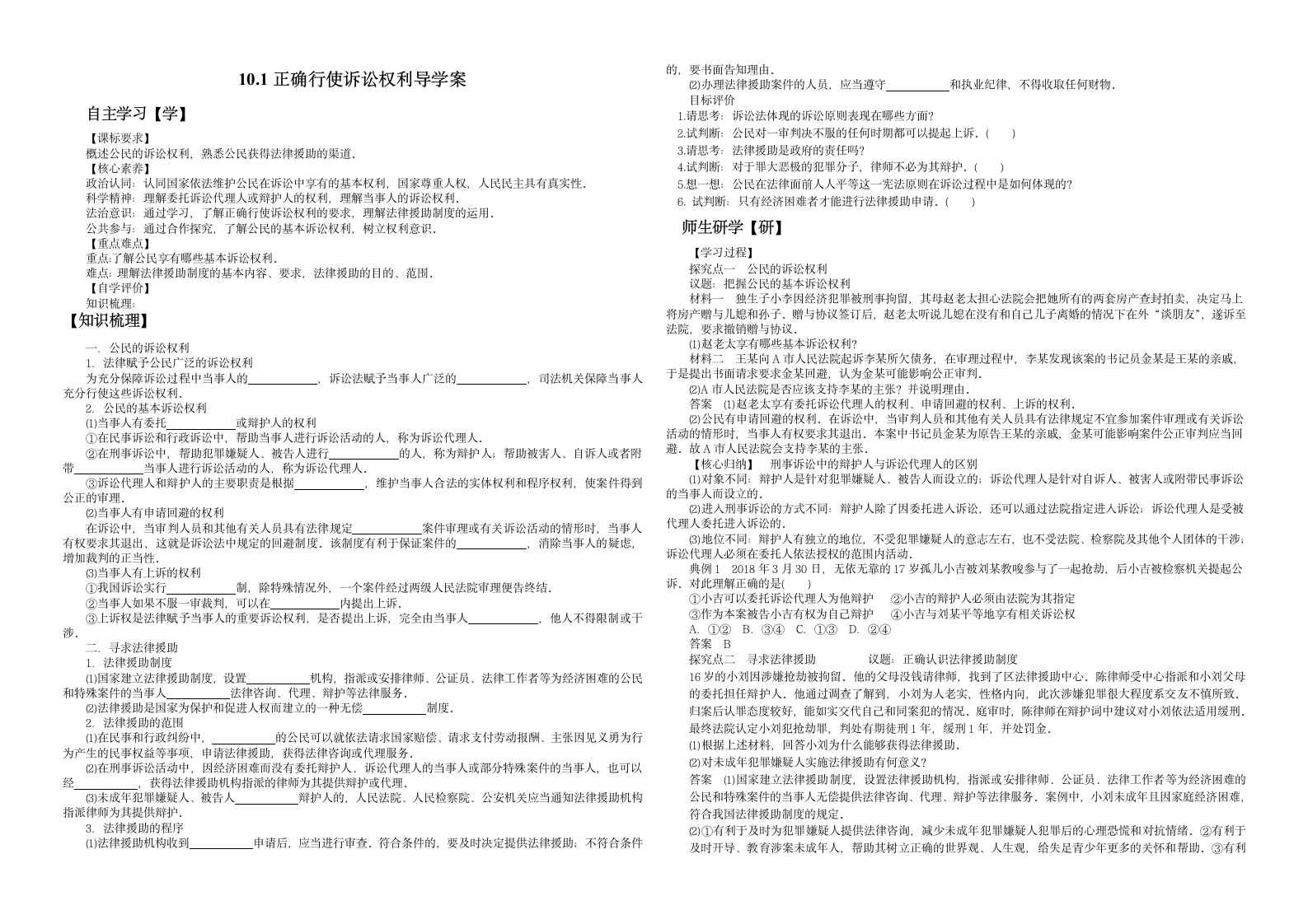 2021-2022学年高中政治统编版选择性必修二：10.1正确行使诉讼权利 学案.doc第1页