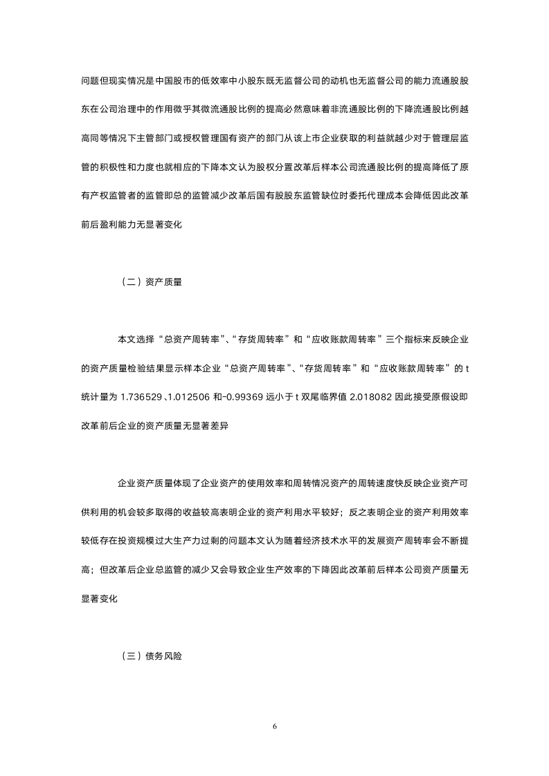 股权分置改革与公司价值的实证检验.doc第6页