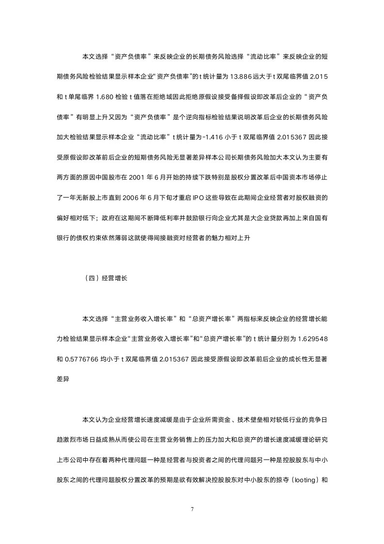 股权分置改革与公司价值的实证检验.doc第7页