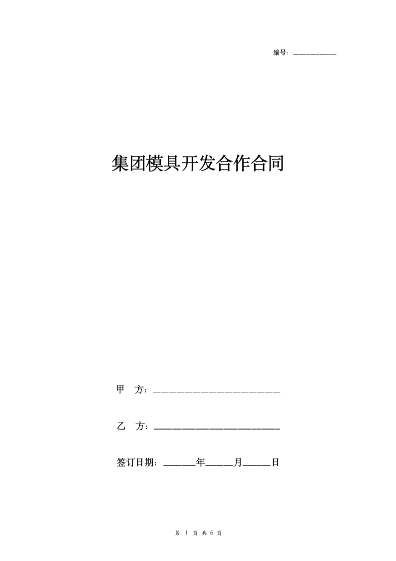 集团模具开发合作合同协议书范本.doc第1页