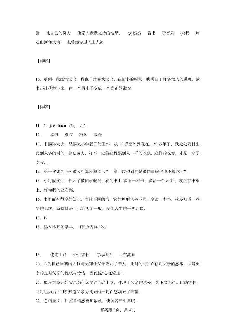 部编版五年级上册第八单元 26 忆读书 同步练习（含答案及解析）.doc第8页