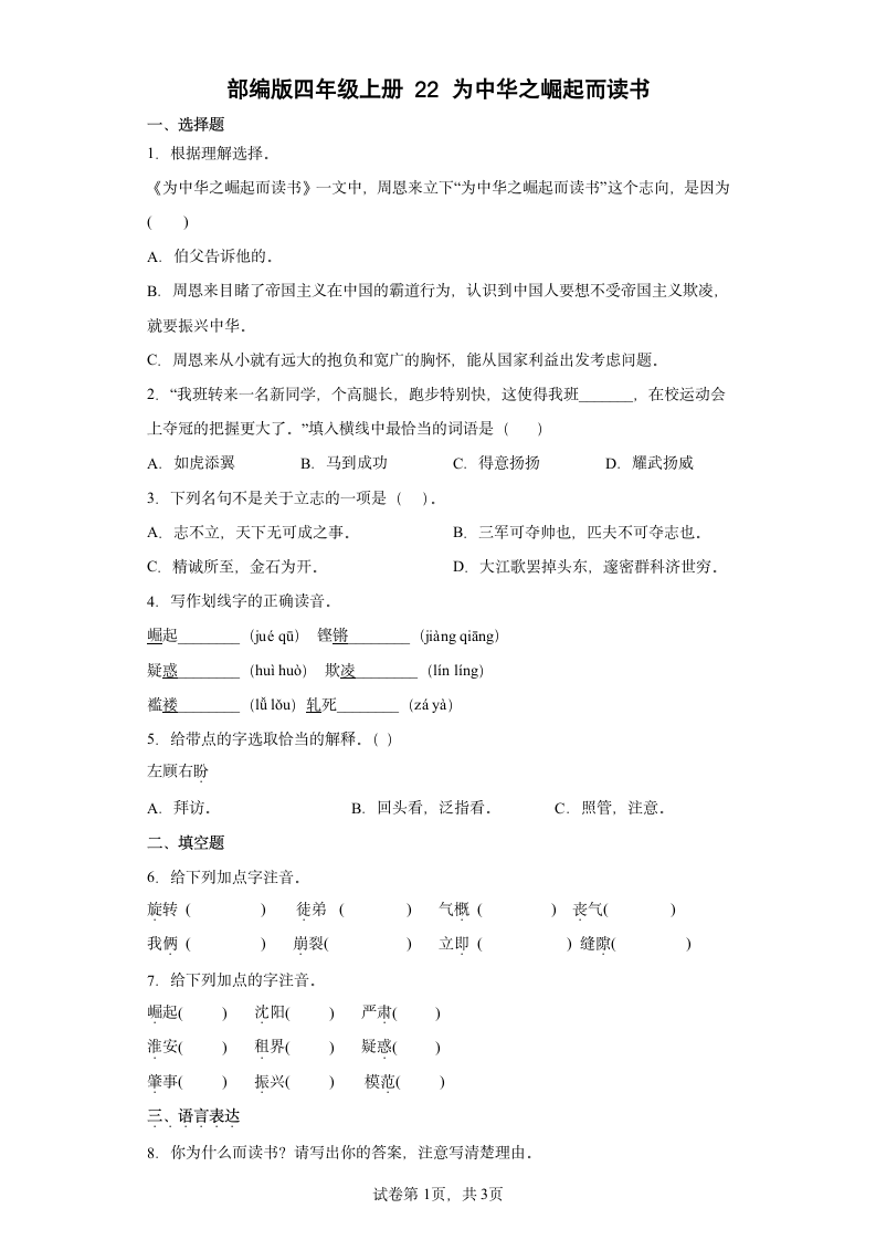 部编版四年级上册22为中华之崛起而读书  同步练习（含答案）.doc第1页