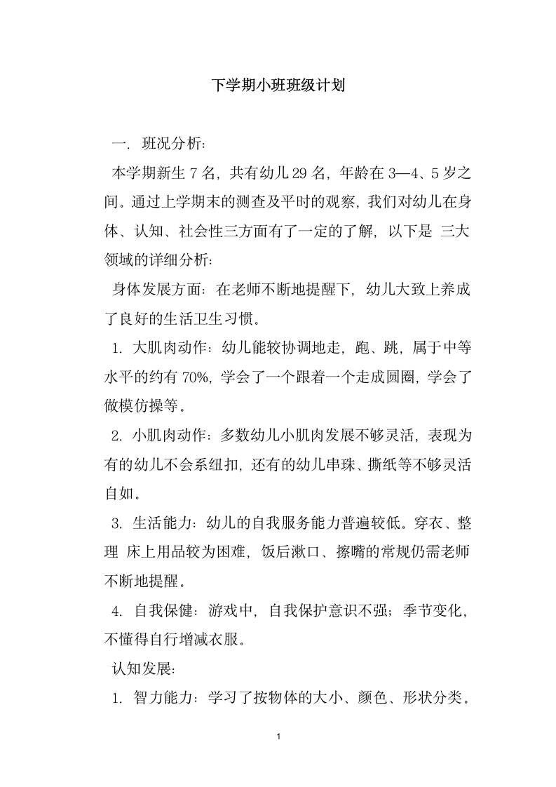 下学期小班班级计划.docx