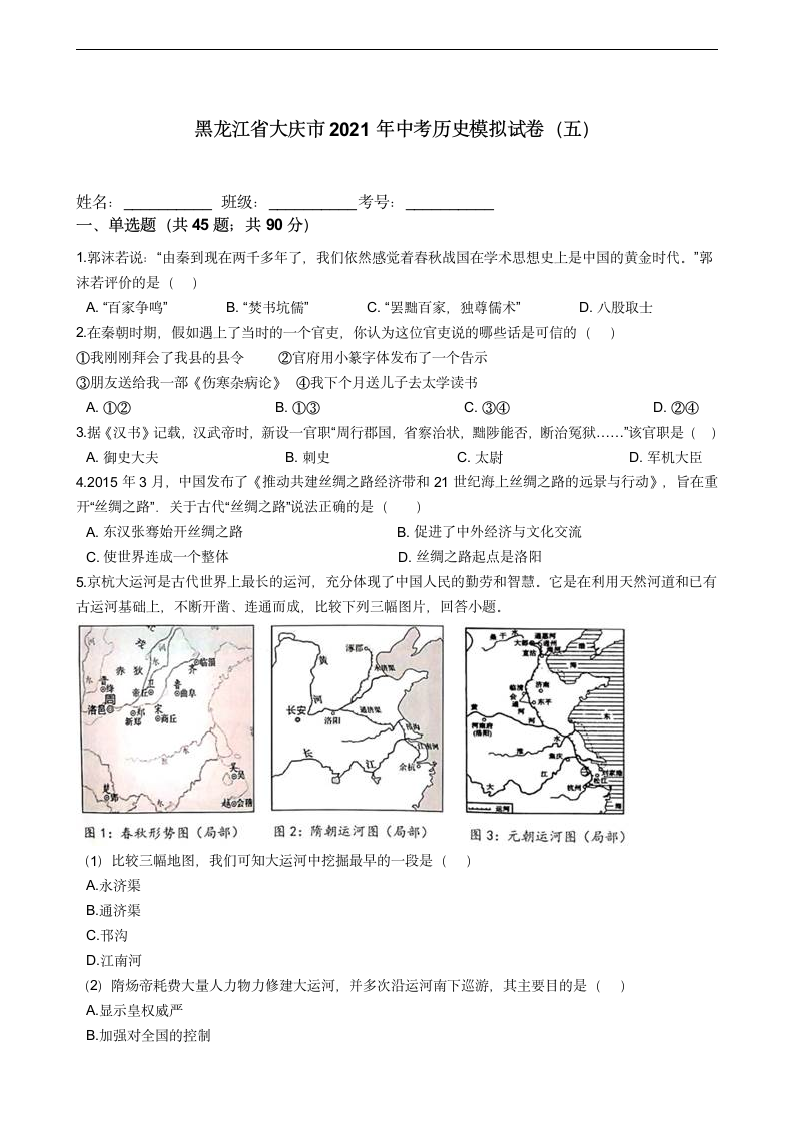 黑龙江省大庆市2021年中考历史模拟试卷（五）含答案.doc第1页