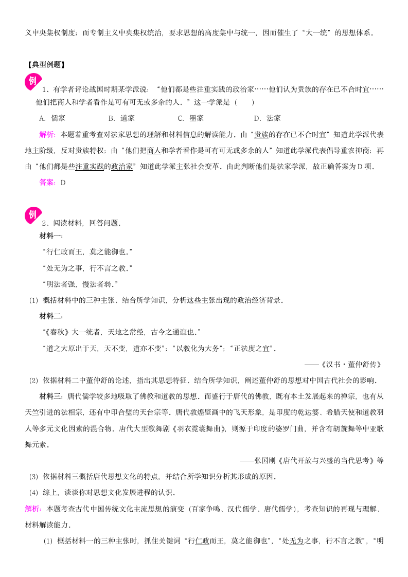 2019年高考历史冲刺总复习：中国古代史专题复习之思想文化篇.doc第5页