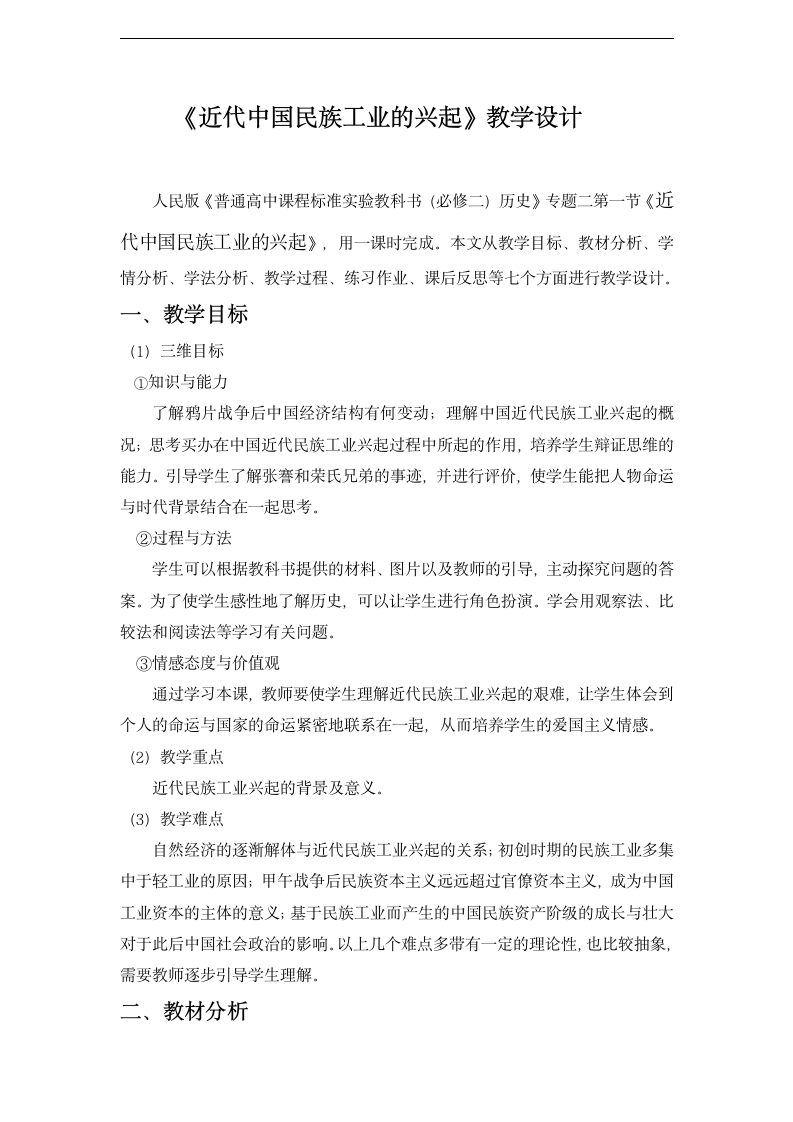 高中历史人民版必修二 专题二  一近代中国民族工业的兴起 教学设计.doc第1页