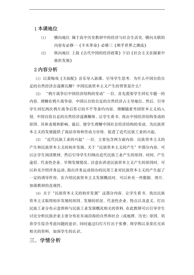 高中历史人民版必修二 专题二  一近代中国民族工业的兴起 教学设计.doc第2页