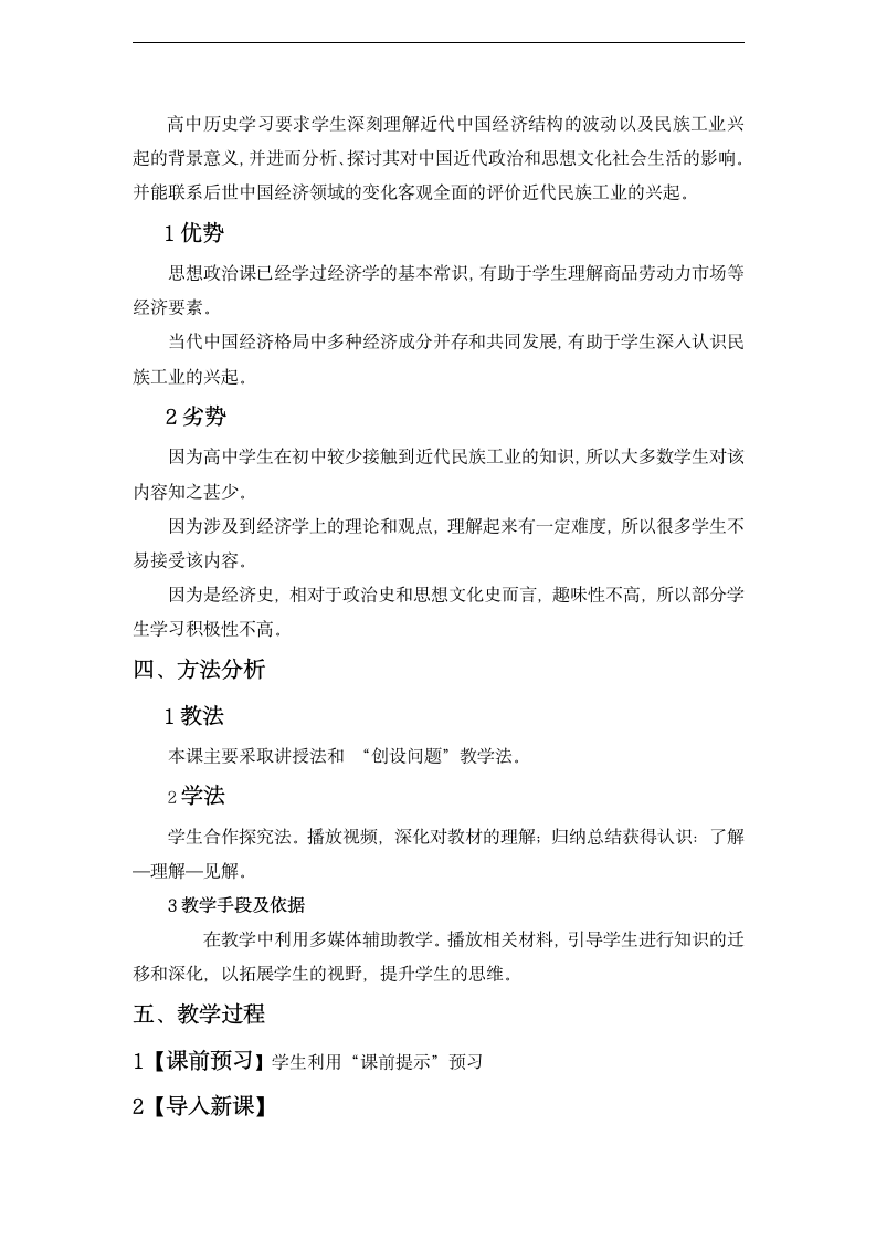 高中历史人民版必修二 专题二  一近代中国民族工业的兴起 教学设计.doc第3页