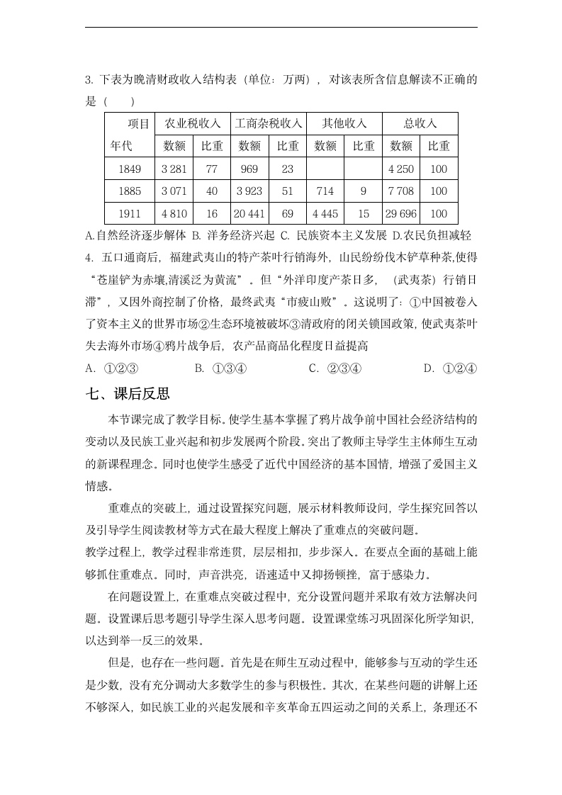 高中历史人民版必修二 专题二  一近代中国民族工业的兴起 教学设计.doc第12页