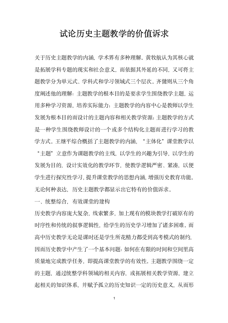 试论历史主题教学的价值诉求.docx第1页