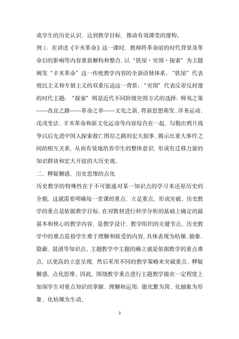 试论历史主题教学的价值诉求.docx第2页