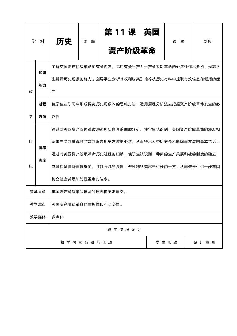 人教版九年级历史《第11课英国资产阶级革命》教案.doc第1页