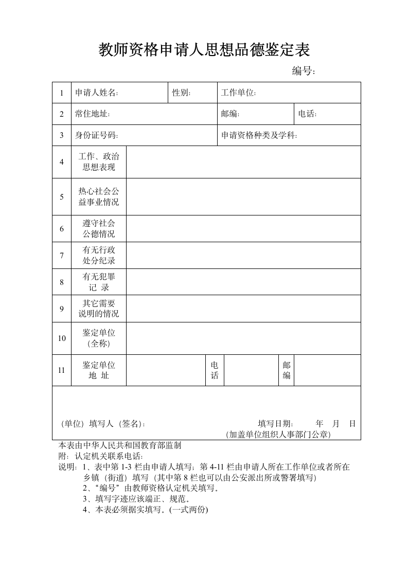 教师资格申请人思想品德鉴定表.docx第1页