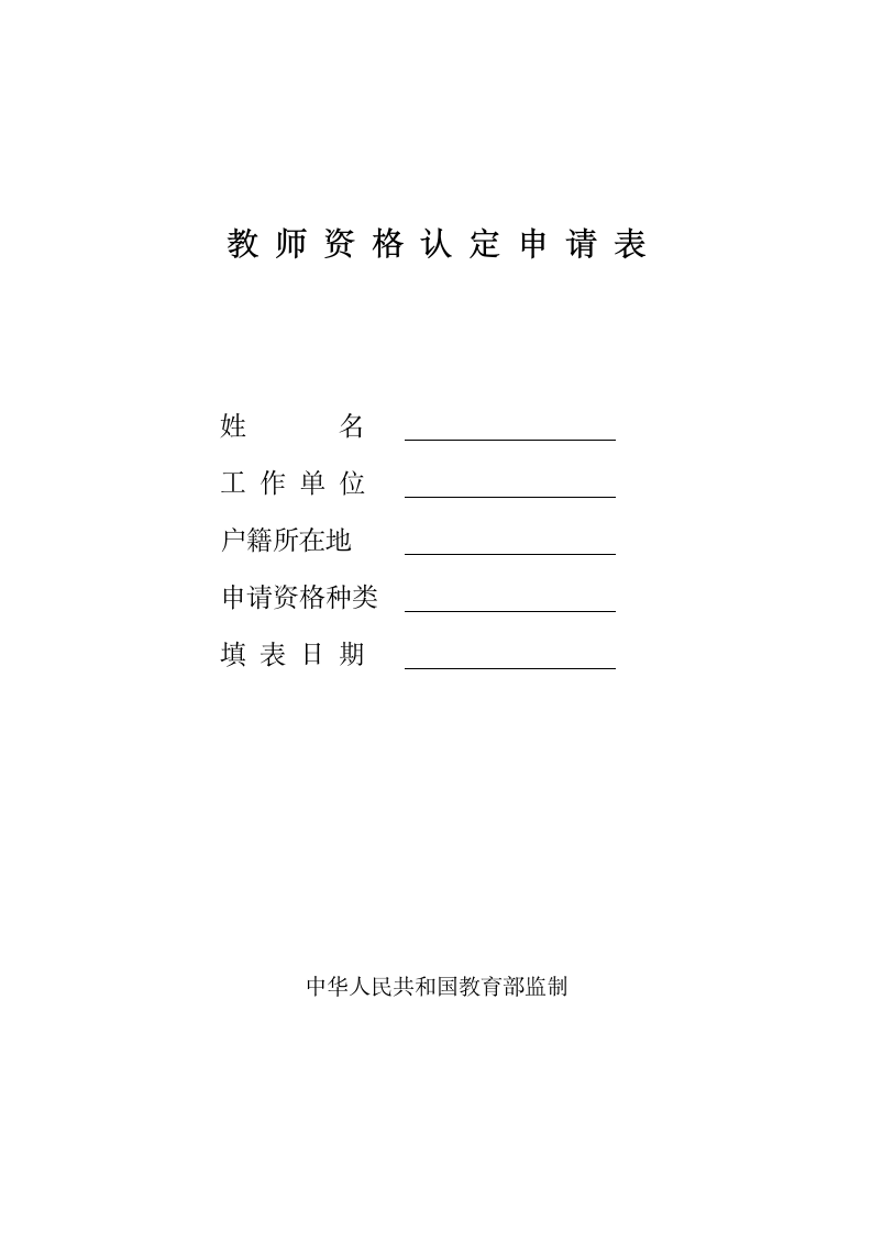 教师资格申请人思想品德鉴定表.docx第2页