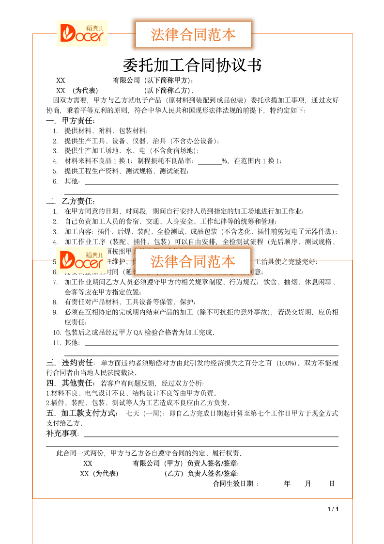 委托加工合同协议书.docx第1页