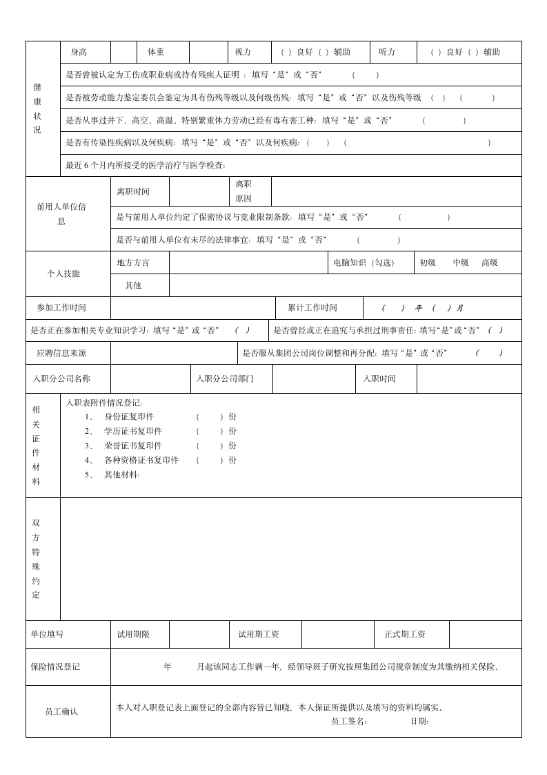 员工入职登记表及入职须知.docx第2页