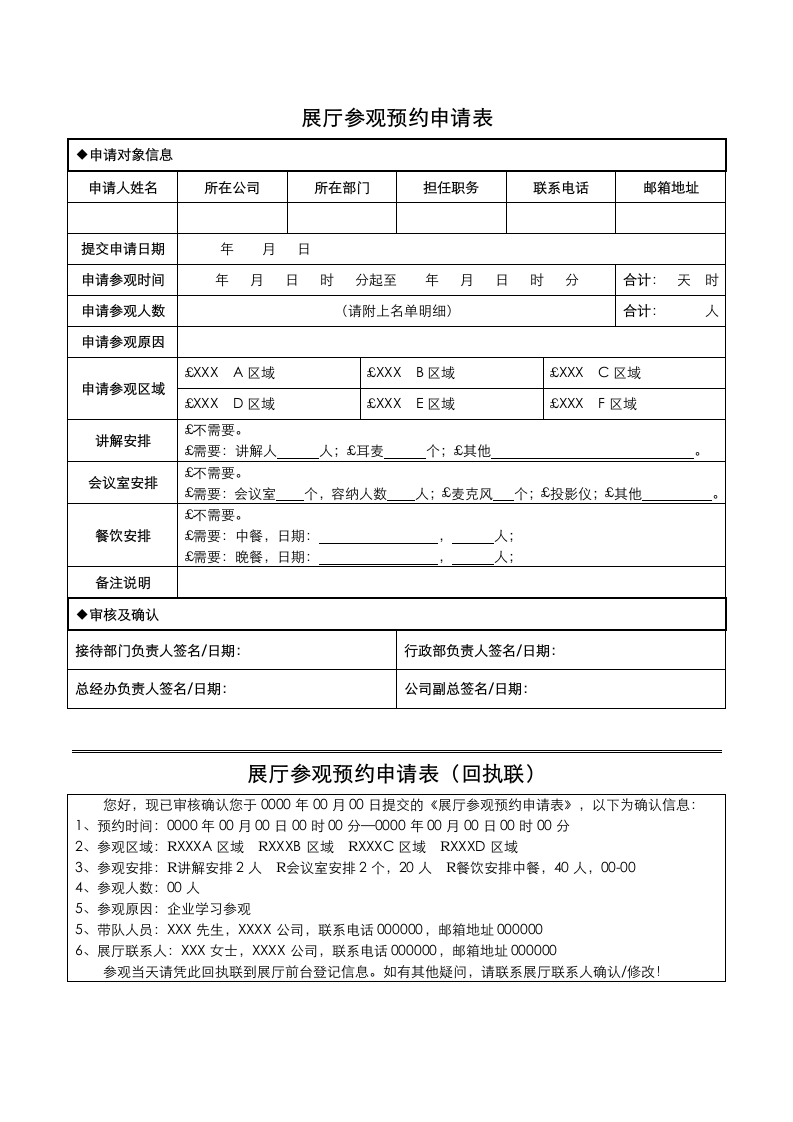 展厅参观预约申请表.docx第1页