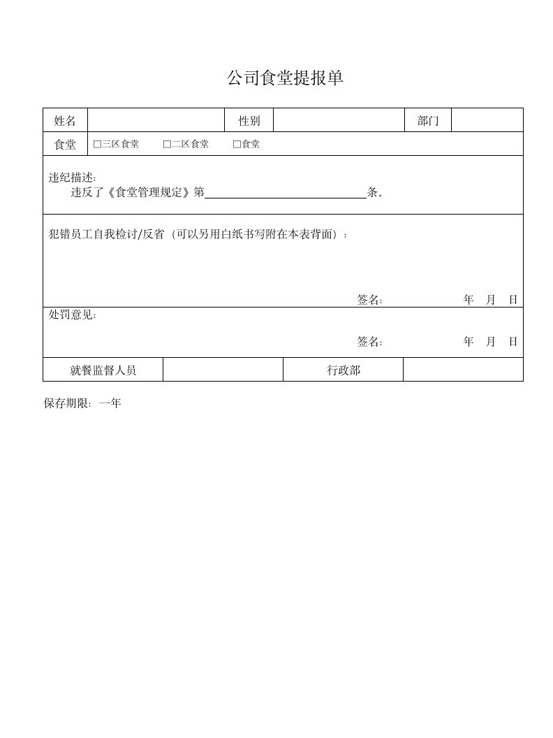 公司食堂提报单.doc第1页