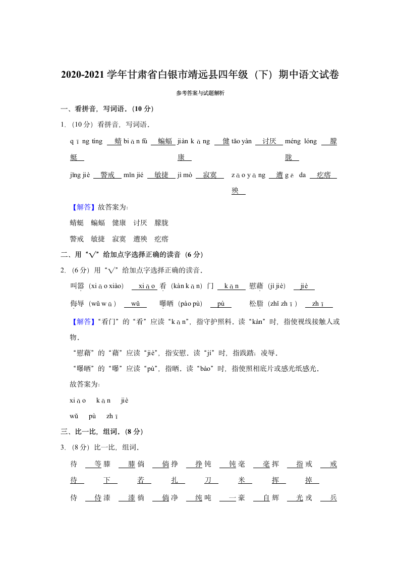 2020-2021学年甘肃省白银市靖远县四年级（下）期中语文试卷（含解析）.doc第4页