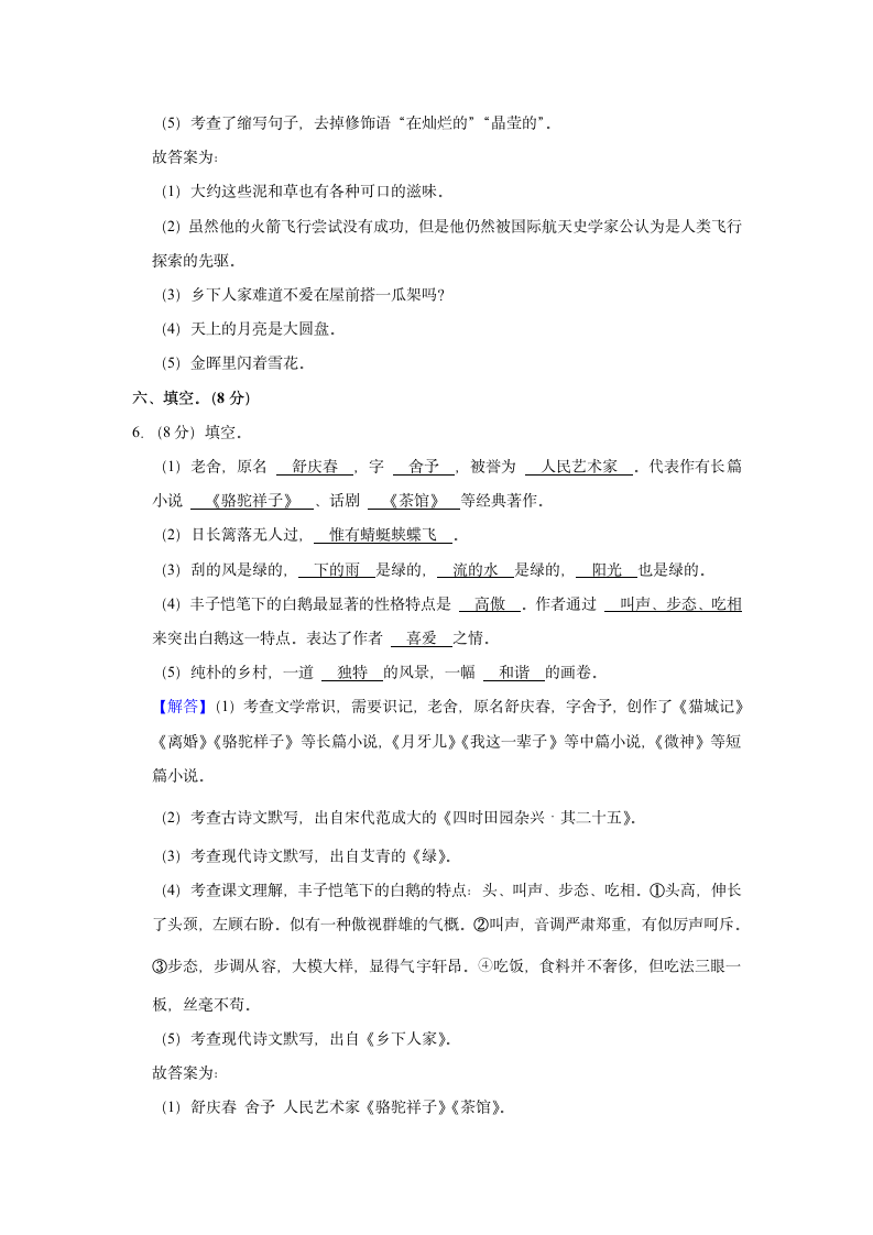 2020-2021学年甘肃省白银市靖远县四年级（下）期中语文试卷（含解析）.doc第6页