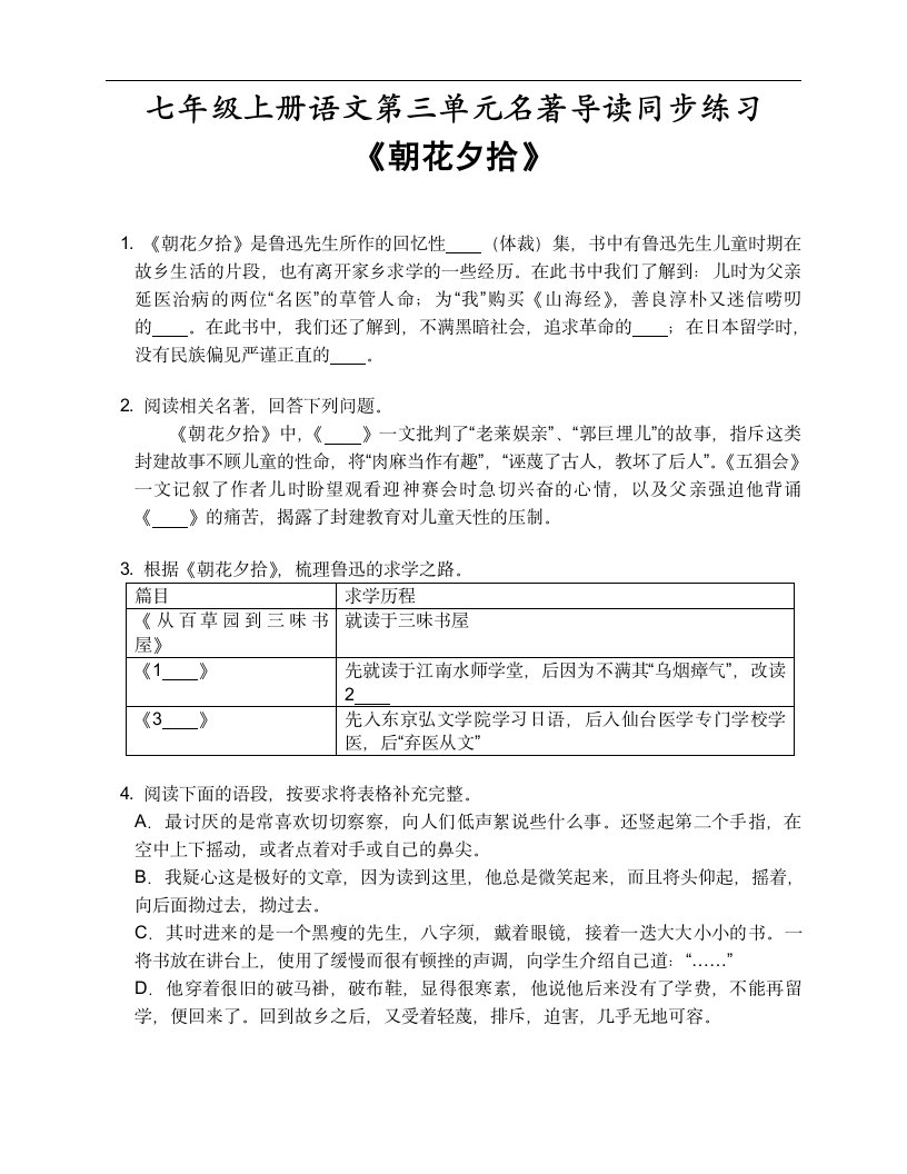 七年级上册语文第三单元名著导读《朝花夕拾》同步练习（含答案）.doc第1页