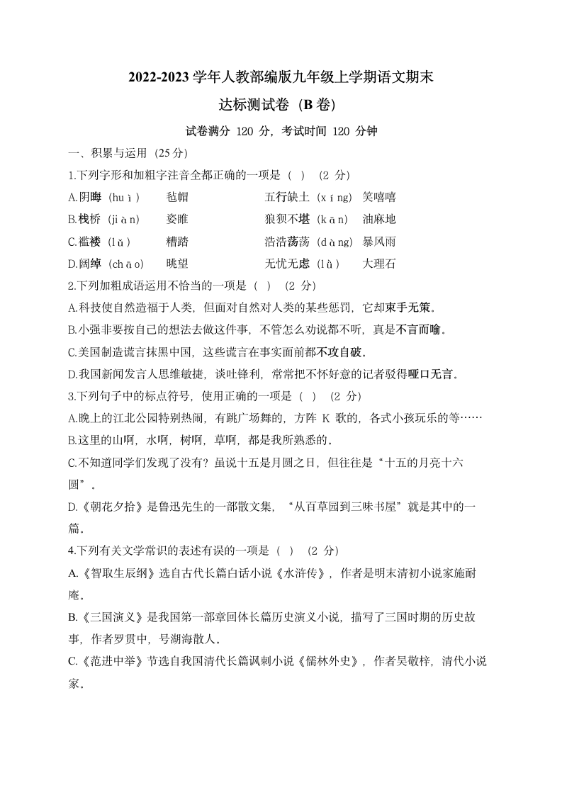 2022-2023学年人教部编版九年级上学期语文期末达标测试卷（B卷）（含解析）.doc第1页