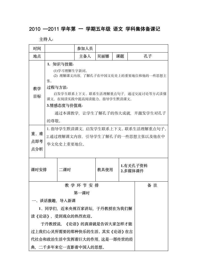 吴丽娜《孔子》教案.doc第1页