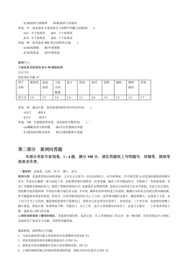 资格认证-国家三级心理咨询师资格考试.doc第11页