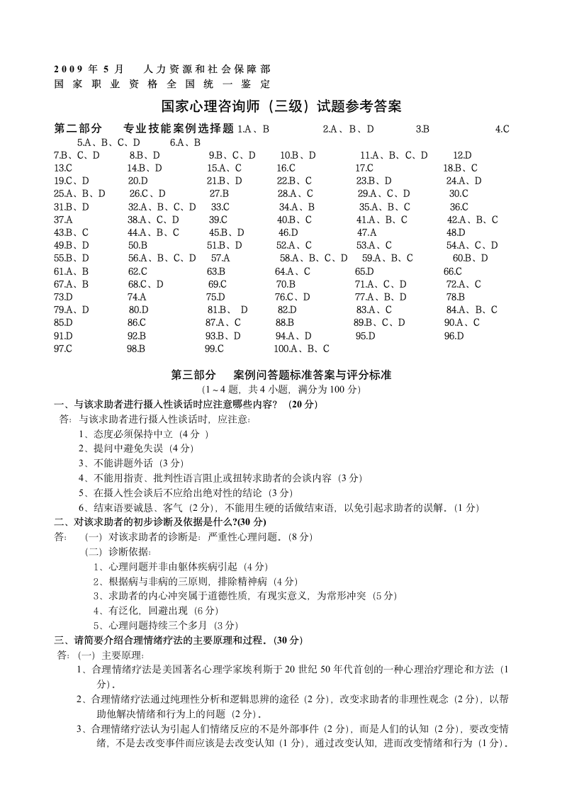 资格认证-国家三级心理咨询师资格考试.doc第12页