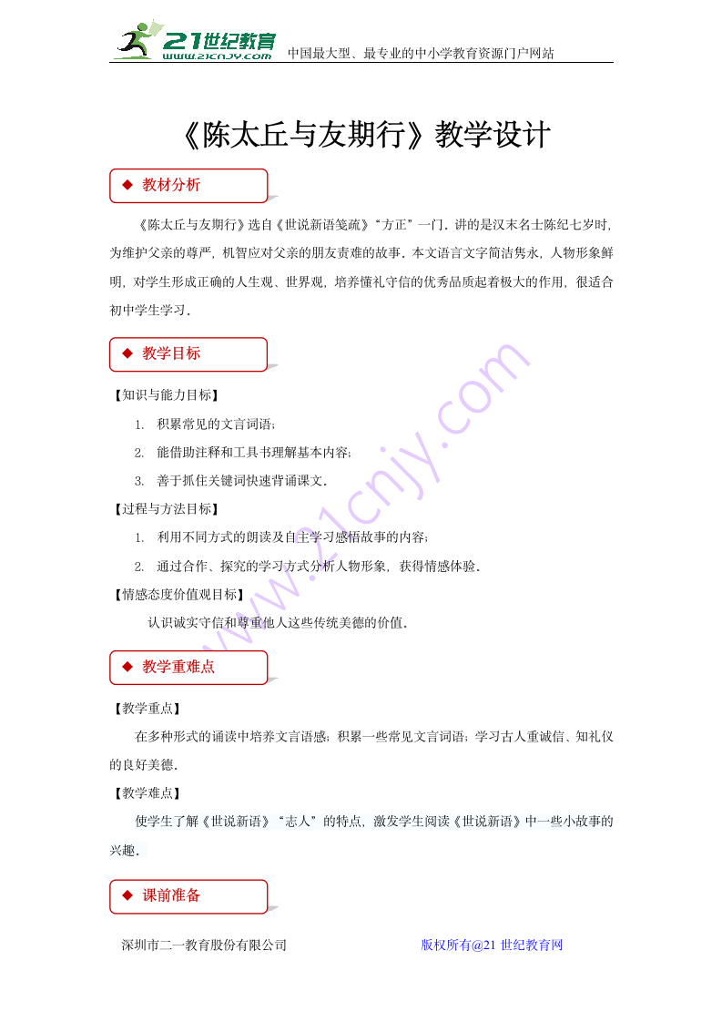 【教学设计】《陈太丘与友期行》.doc第1页