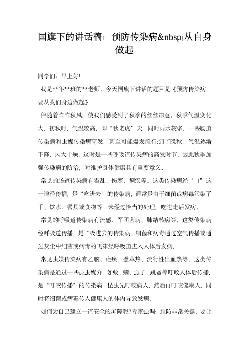 国旗下的讲话稿预防传染病nbsp;从自身做起.docx第1页