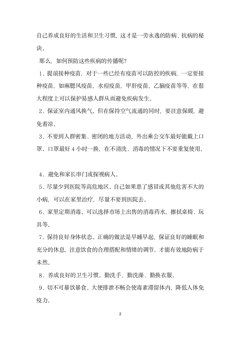 国旗下的讲话稿预防传染病nbsp;从自身做起.docx第2页