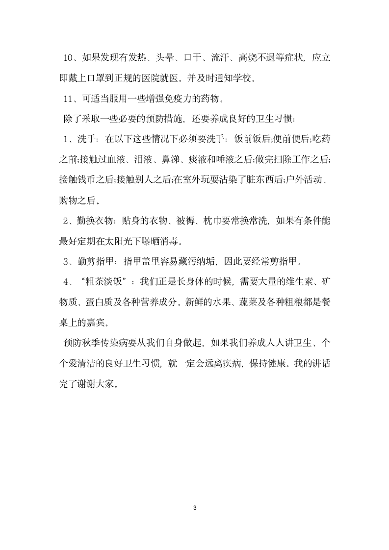 国旗下的讲话稿预防传染病nbsp;从自身做起.docx第3页