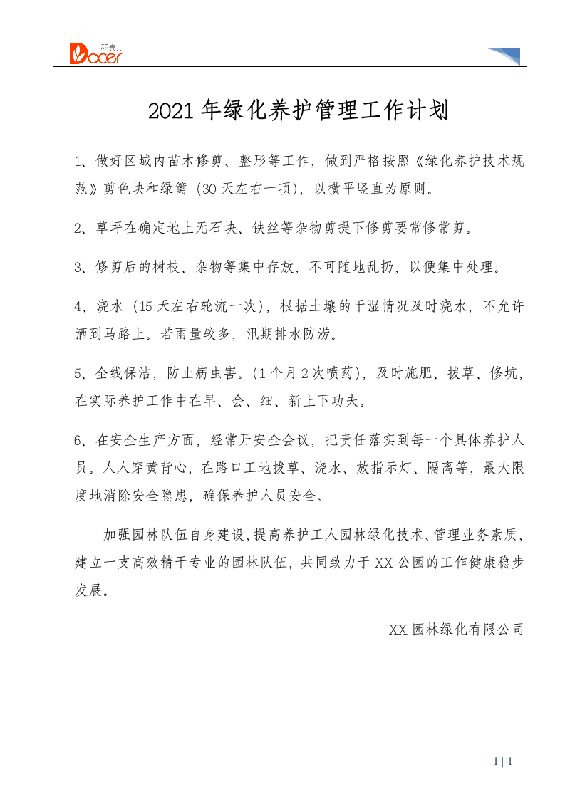 绿化养护管理工作计划.docx第1页