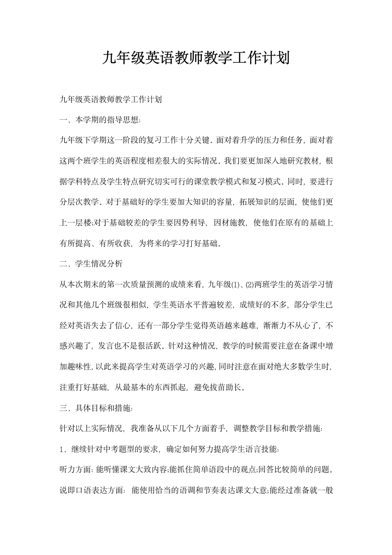 九级英语教师教学工作计划.docx第1页