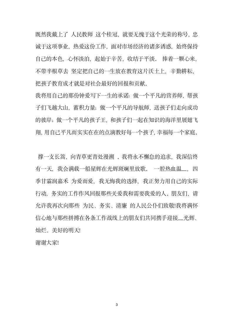 教师为民清廉务实演讲稿.docx第3页