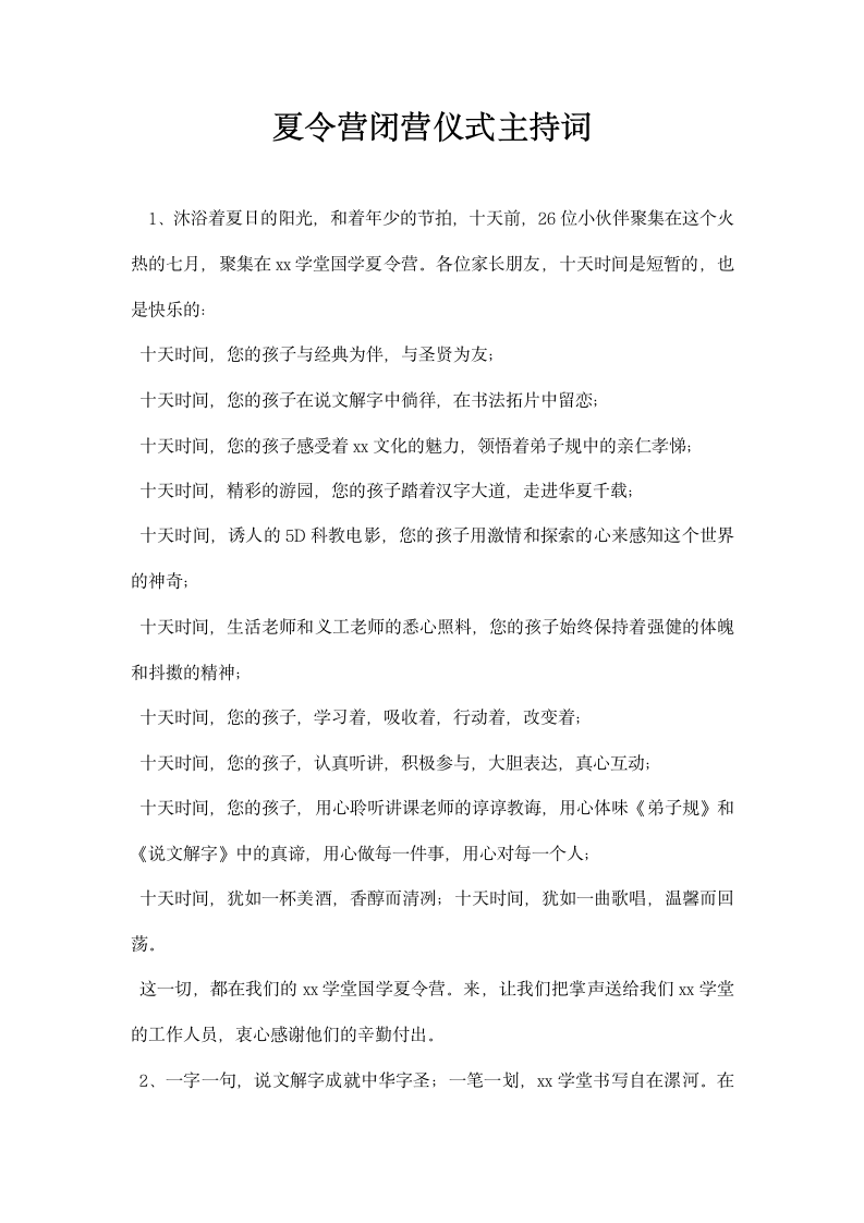 夏令营闭营仪式主持词.docx第1页