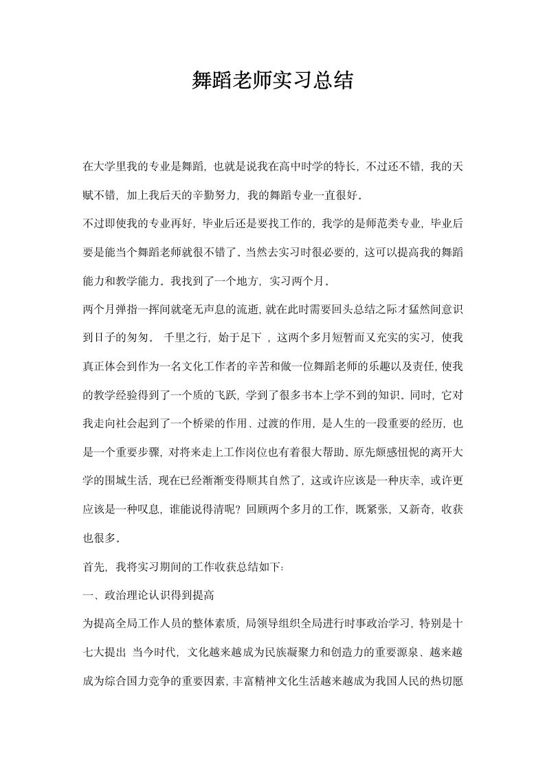 舞蹈老师实习总结.docx第1页