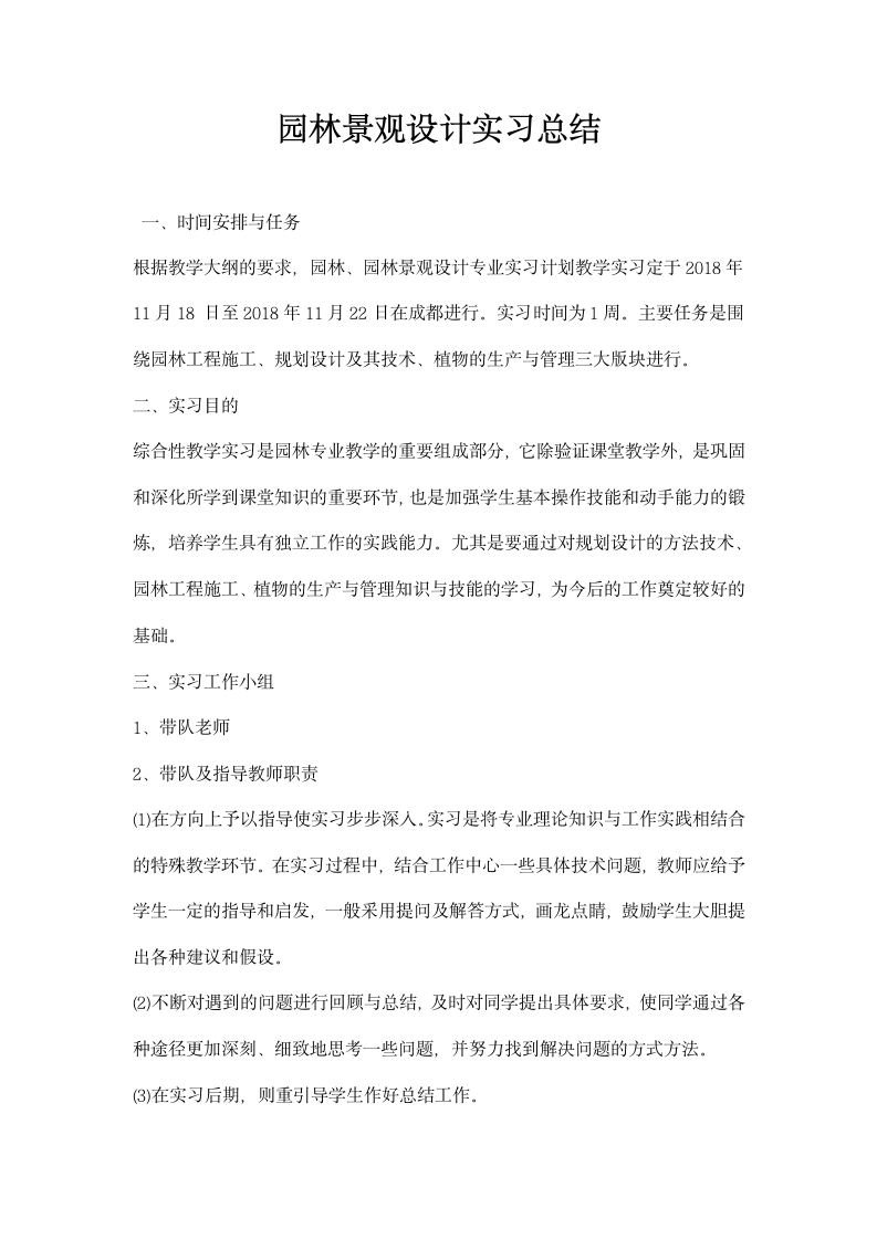 园林景观设计实习总结.docx