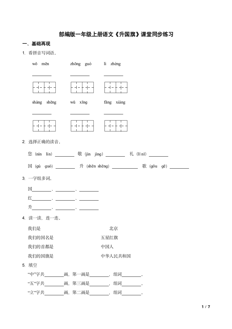 【精品解析】部编版一年级上册语文《升国旗》课堂同步练习.doc第1页